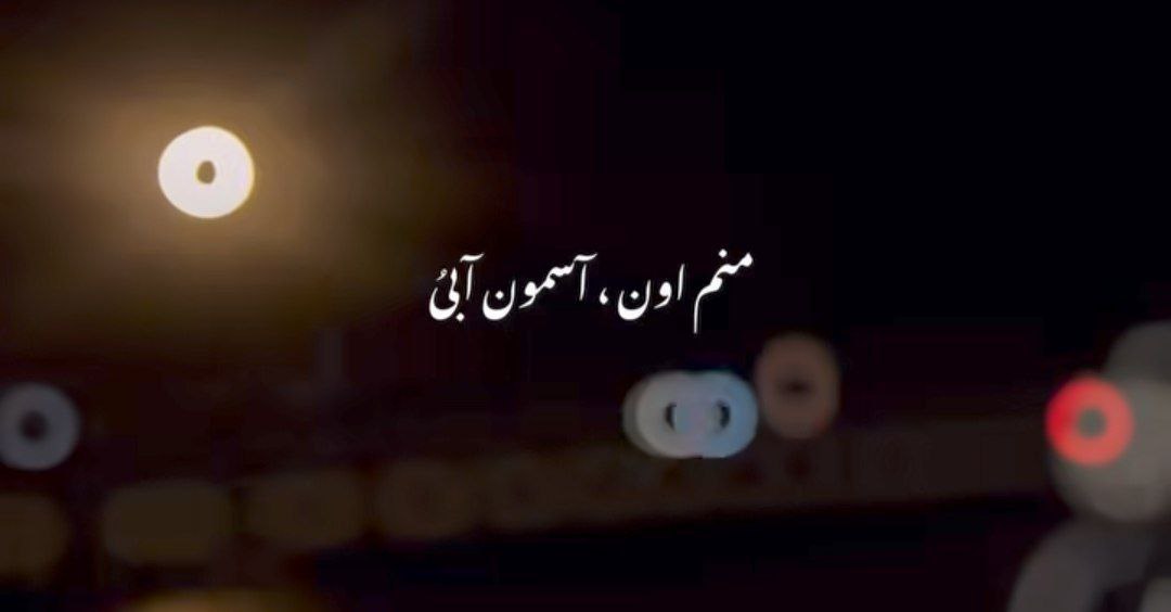 منم اون آسمون آبی و همه شبای مهتابی